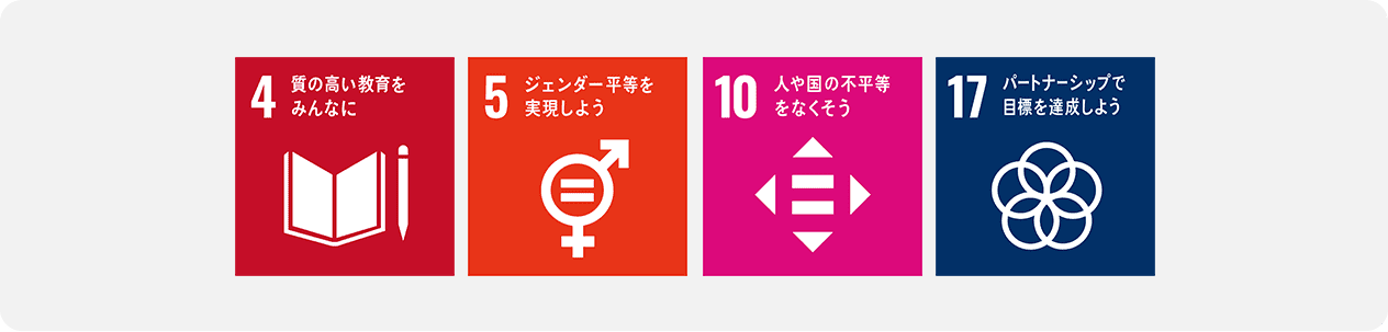 4質の高い教育をみんなに 5ジェンダー平等を実現しよう 10人や国の不平等をなくそう 17パートナーシップで目標を達成しよう