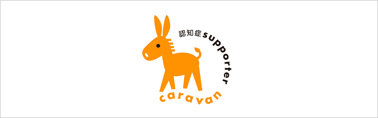 認知症supporter caravan