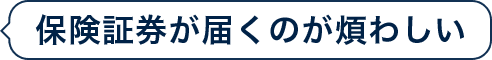 保険証券が届くのが煩わしい