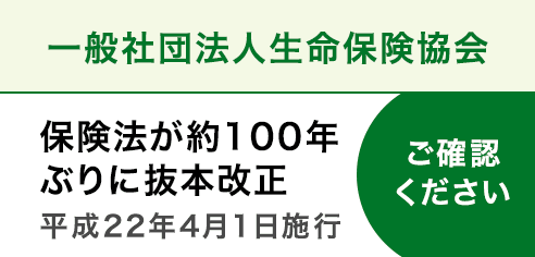 一般社団法人生命保険協会　保険法が改正されました