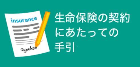 生命保険文化センター「生命保険の契約にあたっての手引」