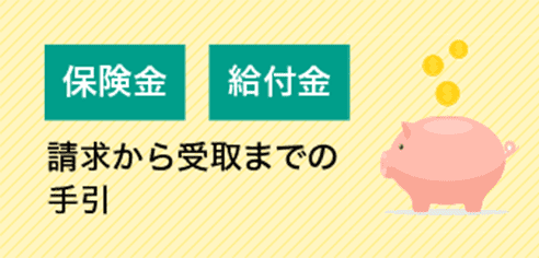 生命保険文化センター「保険金・給付金の請求から受取りまでの手引」