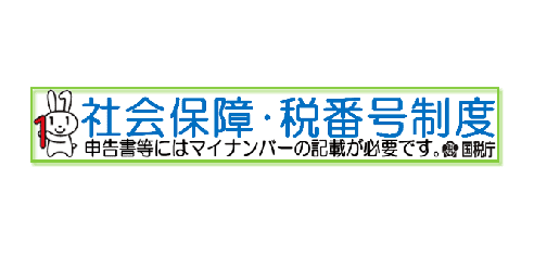 社会保障・税番号制度 申告書にはマイナンバーの記載が必要です。 国税庁