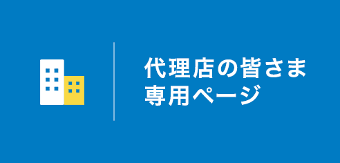 代理店の皆さま専用ページ