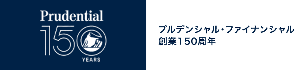 プルデンシャル・ファイナンシャル創業150周年