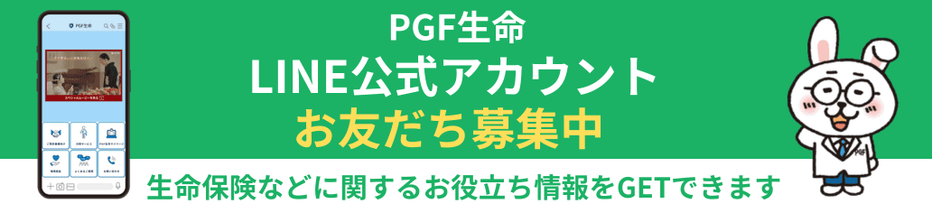ＰＧＦ生命 ＬＩＮＥアカウントお友達募集中