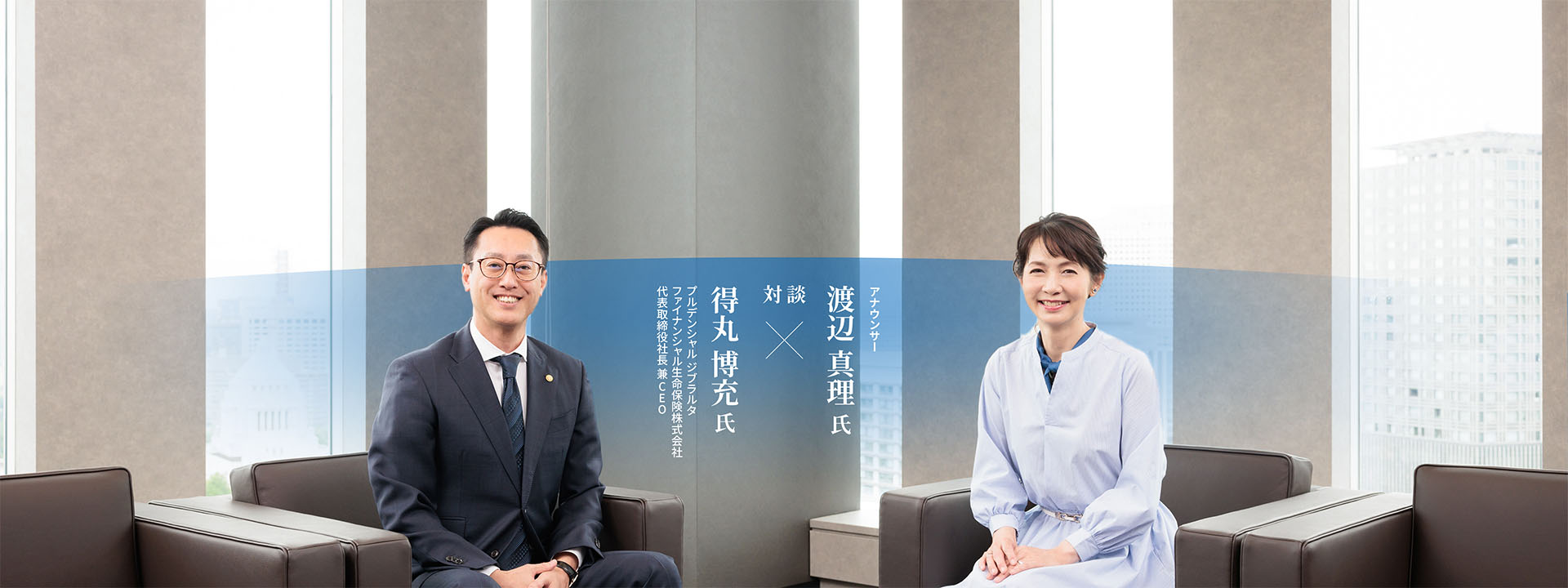 対談：得丸 博充 氏 Ｘ 渡辺真理 氏