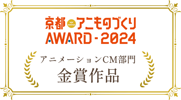 京都アニもの作りAWARD-2024 アニメーションCM部門金賞作品