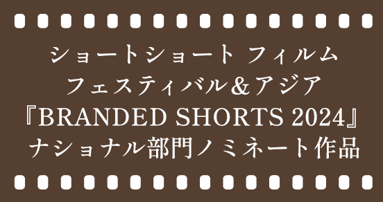 ショートショートフィルム フェスティバル＆アジア「BRANDED SHORTS 2024」ナショナル部門にノミネートされました