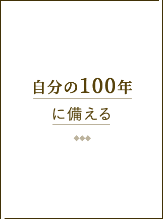 自分の100年に備える