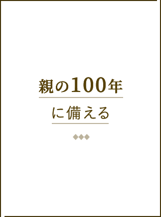 親の100年に備える