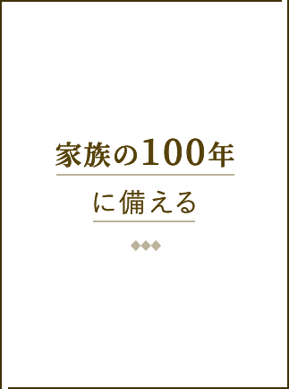 家族の100年に備える