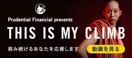 Prudential Financial presents THIS IS MY CLIMB 挑み続けるあなたを応援します 動画を見る