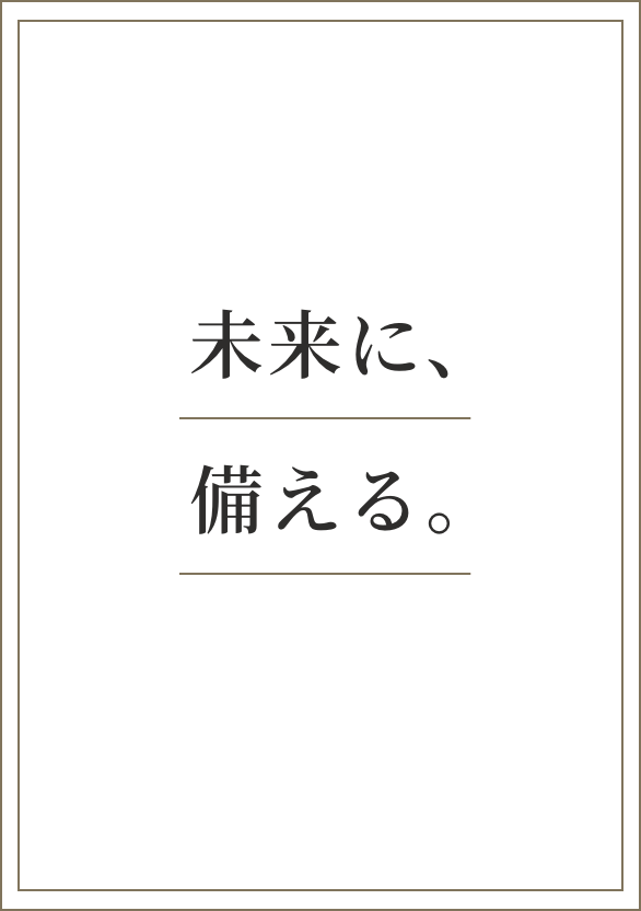 未来に、備える。