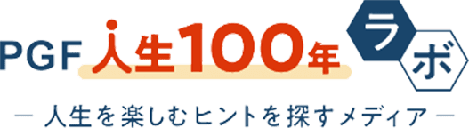 ＰＧＦ人生100年ラボ 人生を楽しむヒントを探すメディア