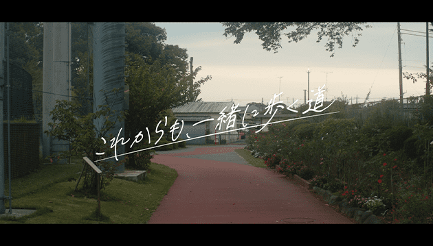 「これからも、一緒に歩く道」の動画です