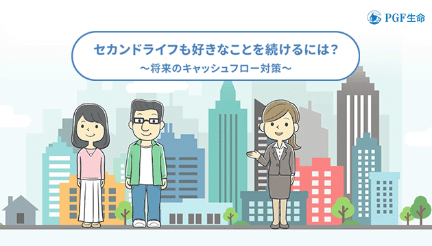 Inf-2025-007　セカンドライフも好きなことを続けるには？の動画です