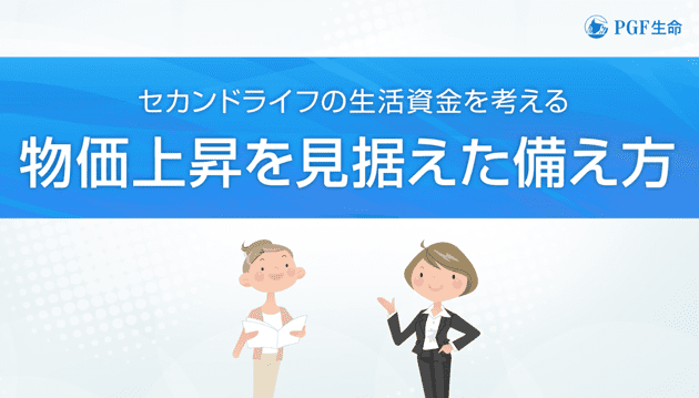 Inf-2024-024　セカンドライフの生活資金を考える動画です