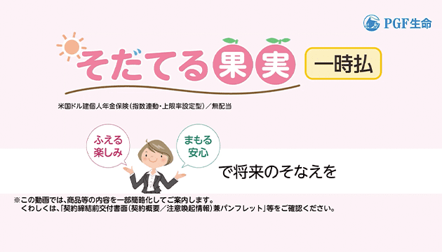 PGF-J-2025-417　そだてる果実＜一時払＞の動画です