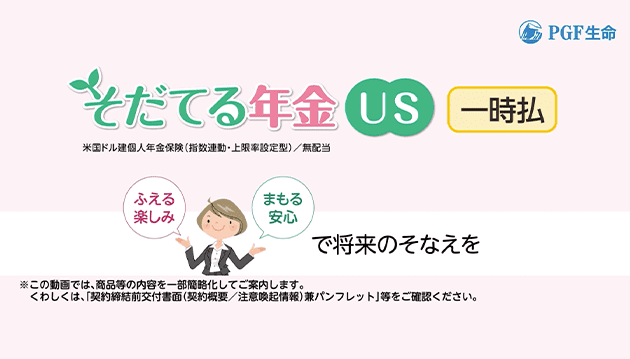 PGF-J-2025-461　そだてる年金ＵＳ＜一時払＞の動画です