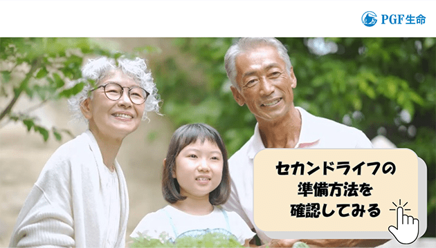 あなたに合ったセカンドライフの準備方法を確認する動画を見る（別ウィンドウで開きます）