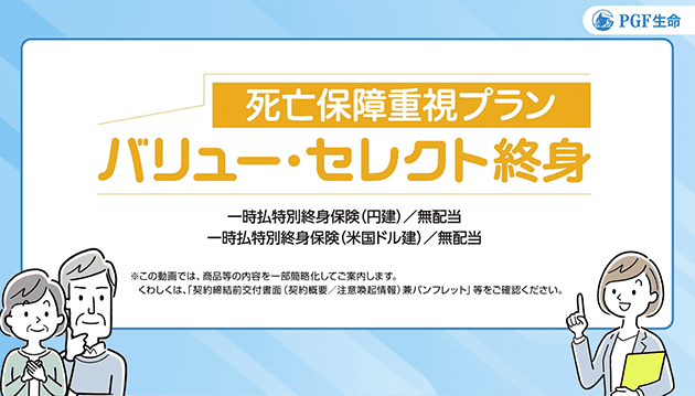 PGF-J-2025-428　バリュー・セレクト終身（死亡保障重視プラン）の動画です