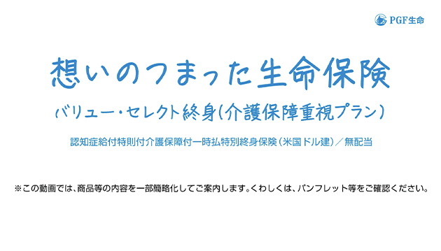 PGF-J-2025-411　バリュー・セレクト終身（介護保障重視プラン）の動画です