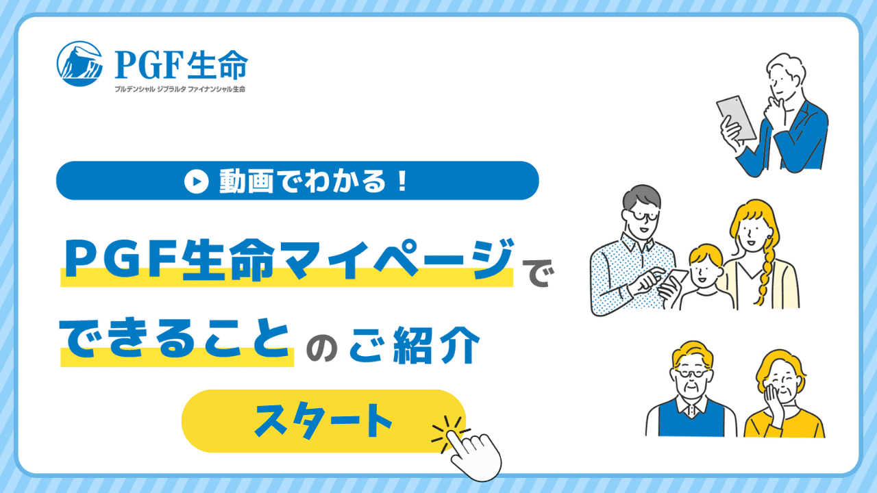 ＰＧＦ生命マイページでできることのご紹介（別ウィンドウで開きます）
