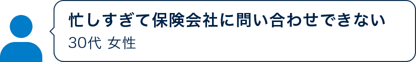 忙しすぎて保険会社に問い合わせできない 30代 女性