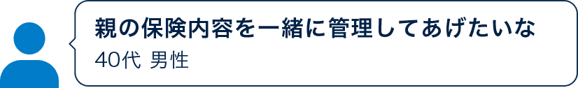 親の保険内容を一緒に管理してあげたいな 40代 男性