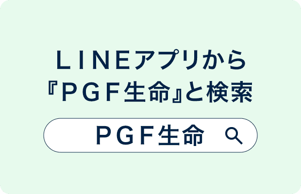 ＬＩＮＥアプリから『ＰＧＦ生命』と検索