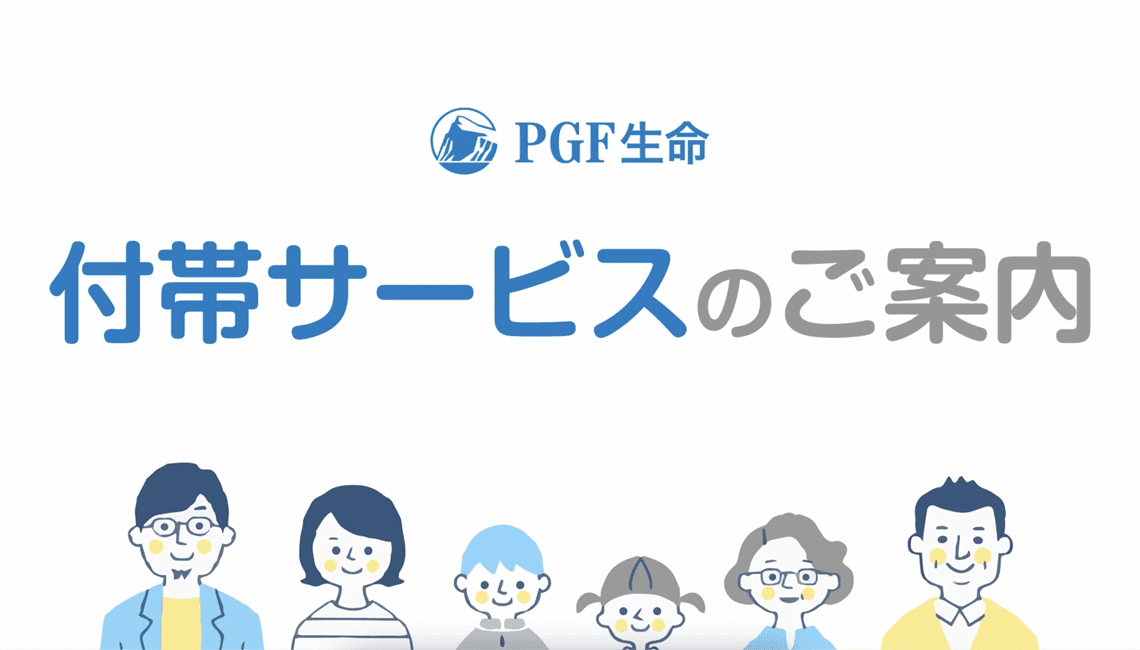 付帯サービスの動画です
