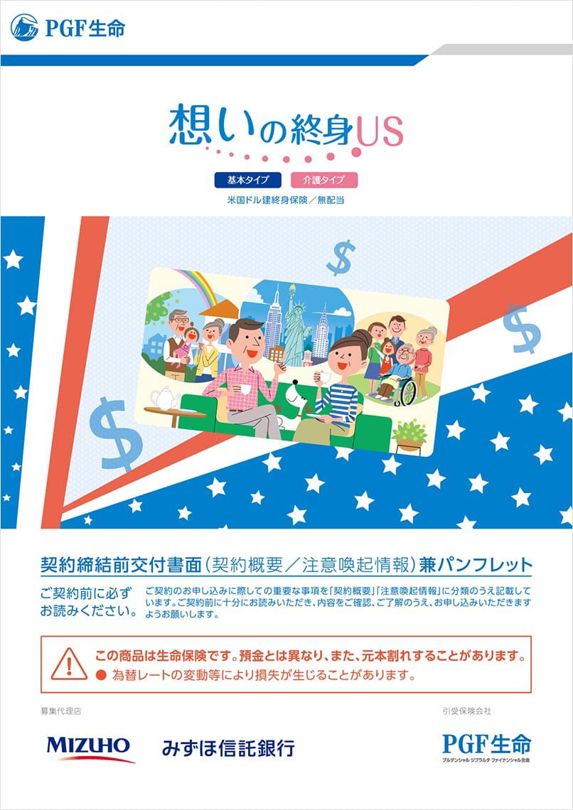 保険商品のご紹介 想いの終身US | プルデンシャル ジブラルタ