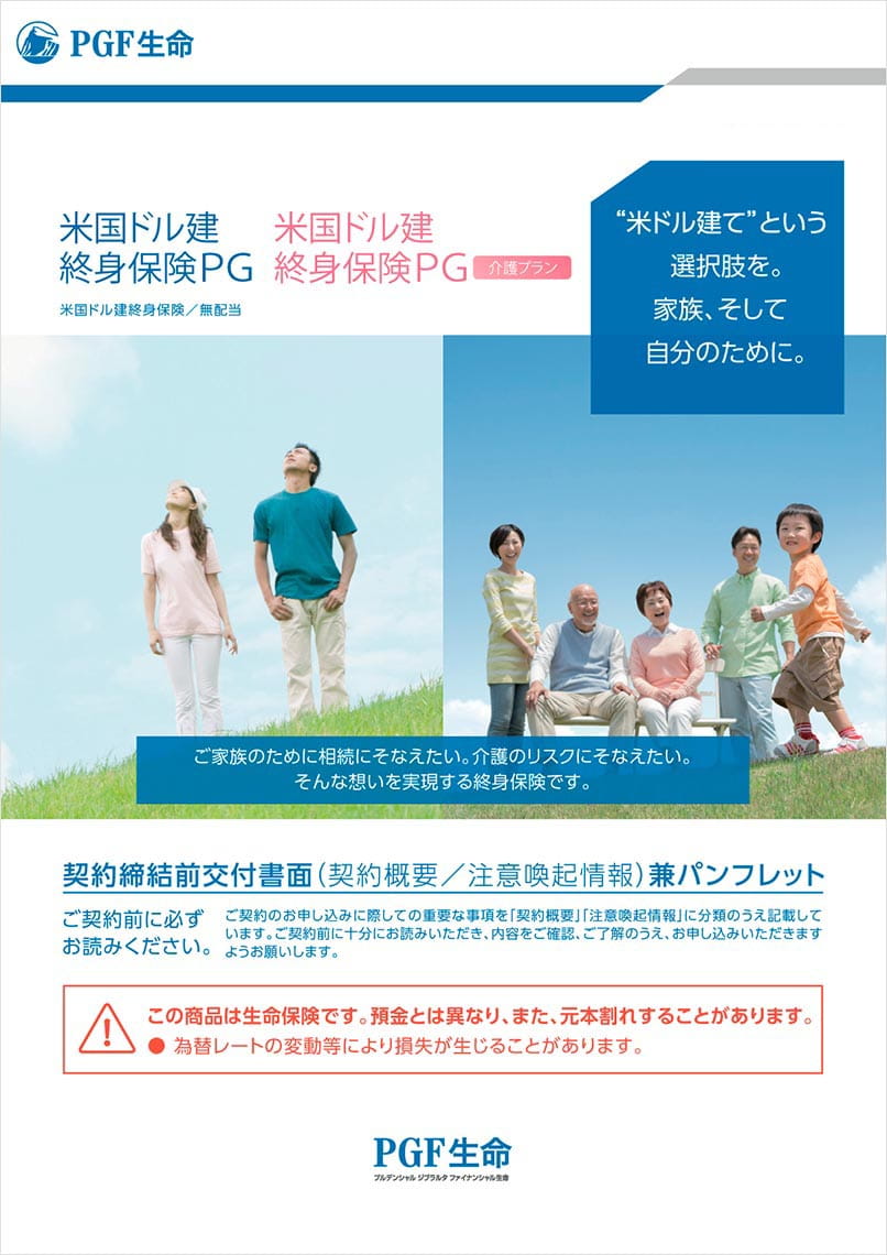 保険商品のご紹介 米国ドル建終身保険ＰＧ、米国ドル建終身保険ＰＧ（介護プラン） | プルデンシャル ジブラルタ ファイナンシャル生命保険 (ＰＧＦ生命)