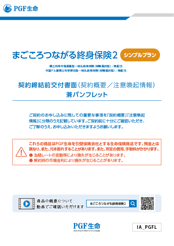 その他代理店 販売商品 まごころつながる終身保険2 | プルデンシャル
