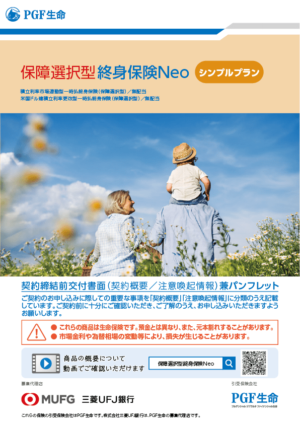 保険商品のご紹介 保障選択型終身保険Neo | プルデンシャル