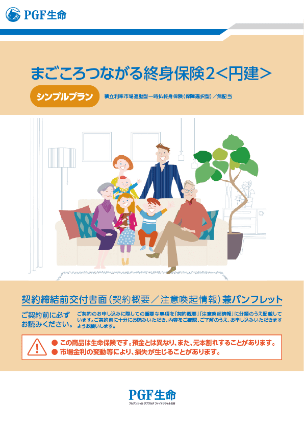 保険商品のご紹介 まごころつながる終身保険2<円建 保険商品のご紹介 まごころつながる終身保険2<円建