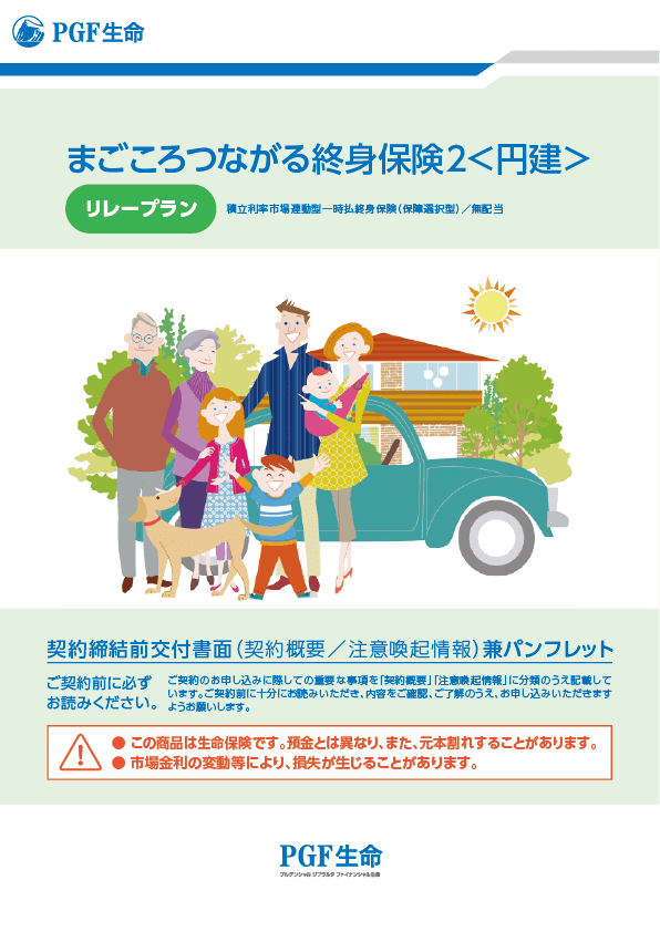 保険商品のご紹介 まごころつながる終身保険2<円建 保険商品のご紹介 まごころつながる終身保険2<円建