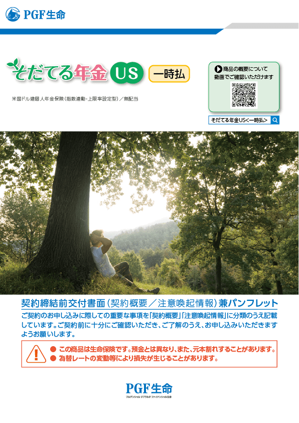 保険商品のご紹介 そだてる年金US＜一時払＞ | プルデンシャル