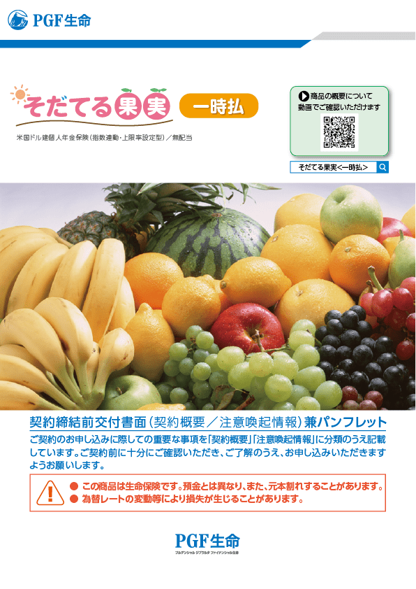 保険商品のご紹介 そだてる果実＜一時払＞ | プルデンシャル