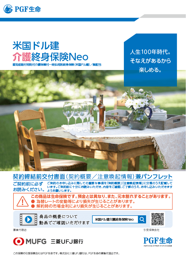 保険商品のご紹介 米国ドル建介護終身保険Neo