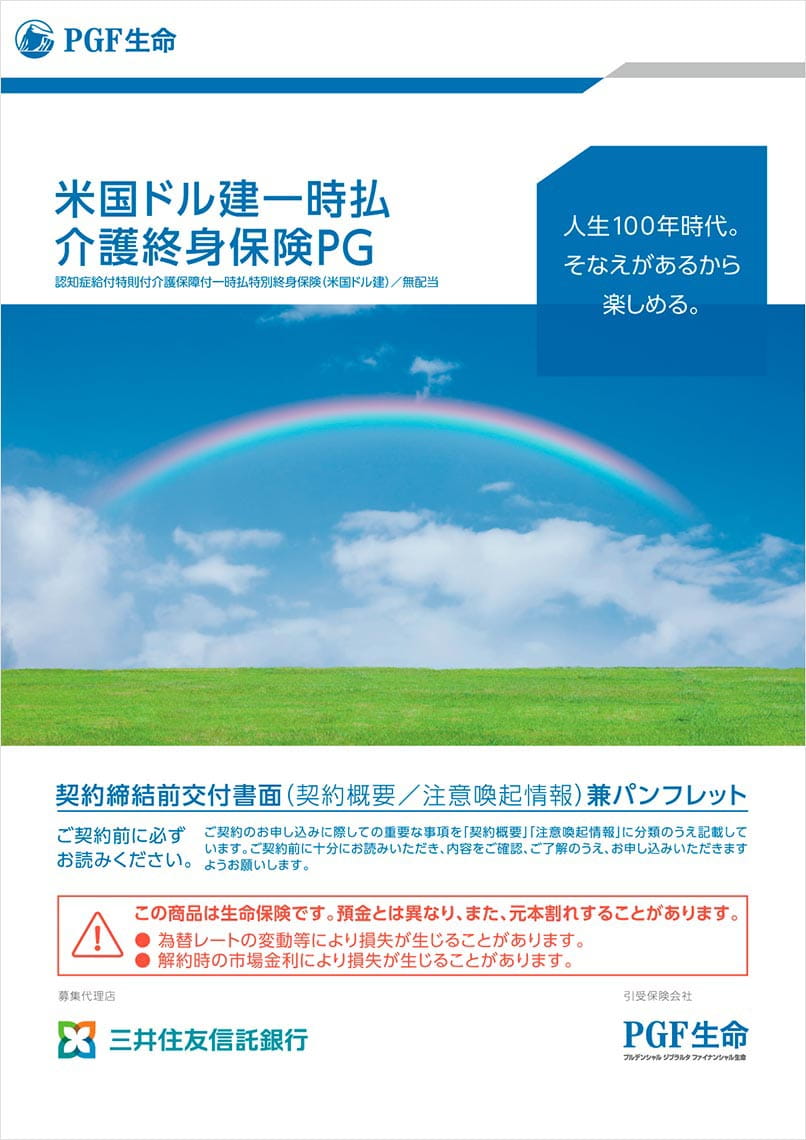 保険商品のご紹介 米国ドル建一時払介護終身保険PG