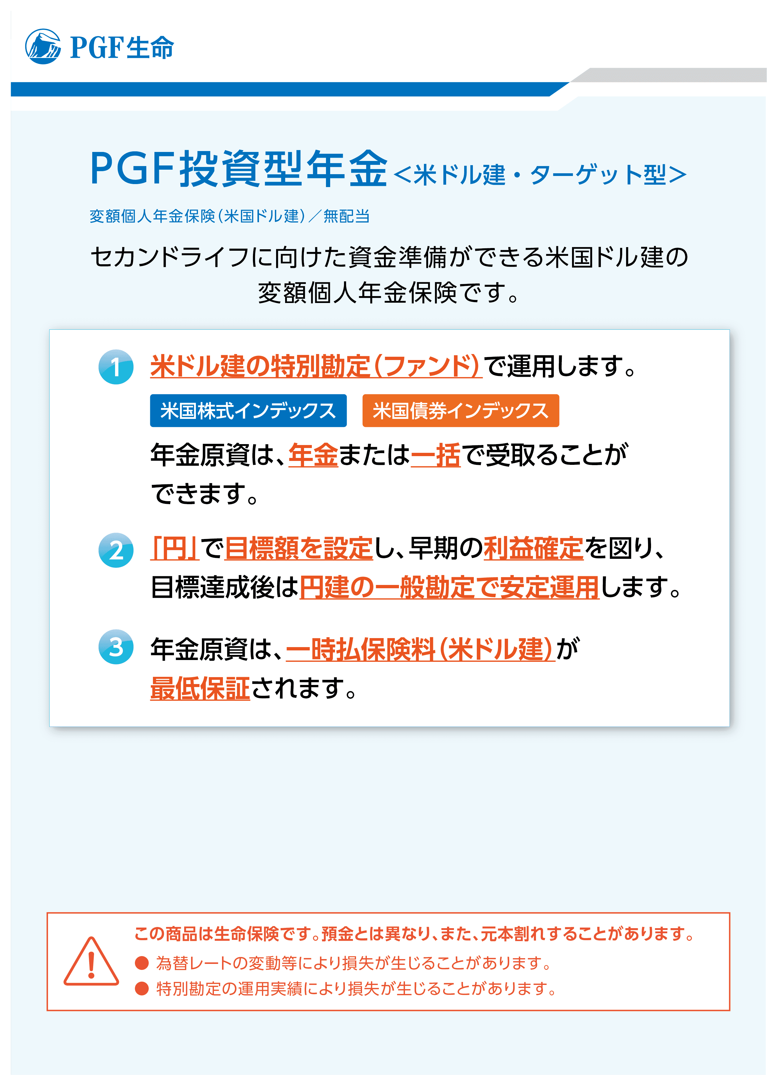 PGF投資型年金＜米ドル建・ターゲット型＞ | プルデンシャル