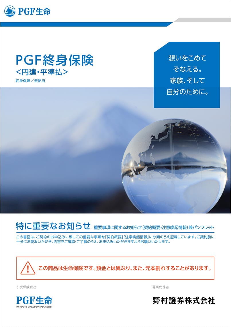 保険商品のご紹介 PGF終身保険＜円建・平準払＞ | プルデンシャル 