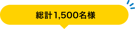 総計1,500名様