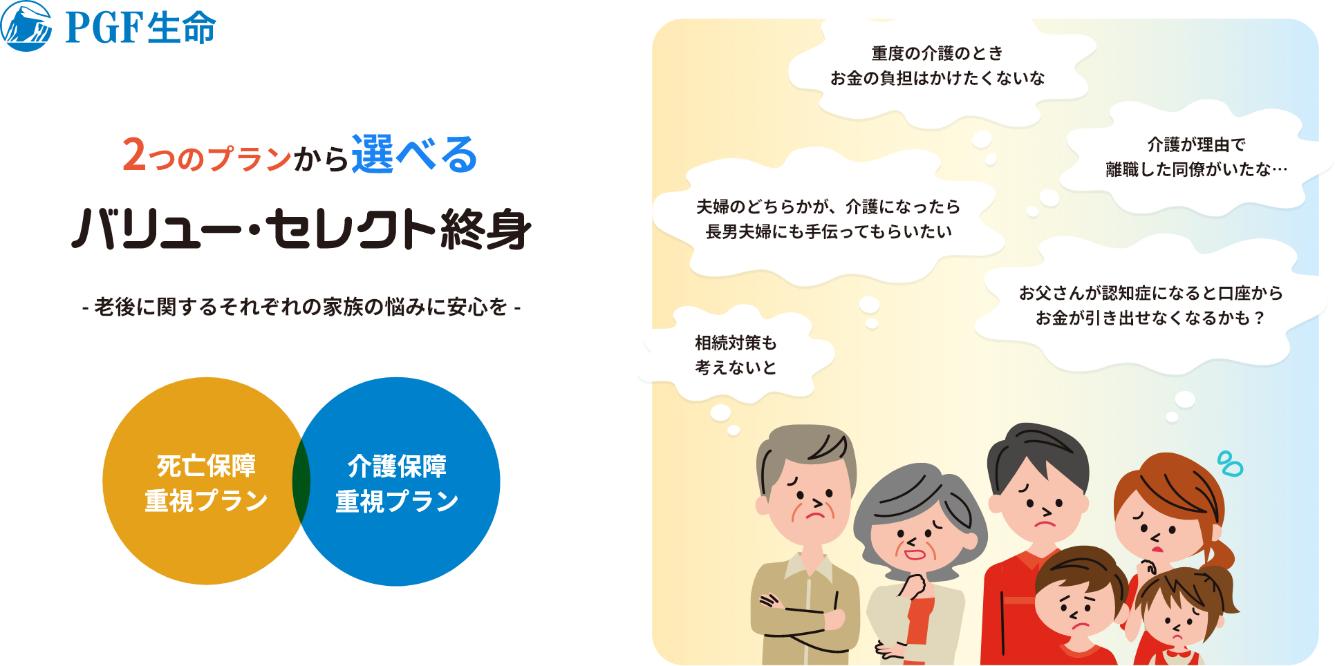 バリュー・セレクト終身「死亡保障重視プラン」「介護保障重視プラン
